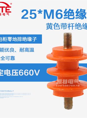 25*M6杆 带螺杆低压黄色绝缘子 配电柜绝缘柱 零地排绝缘座KT060