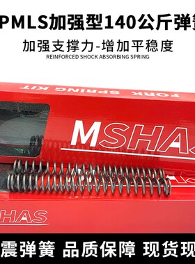 台湾MSHAS适用RPM LS前减震弹簧加强前避震器弹簧防打底不触底