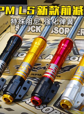 台湾RPM G2 LS前减震小牛n1s 劲战 FORCE155 领程175改33芯前叉