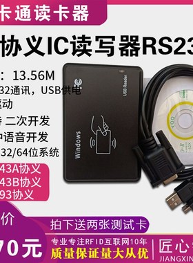 RFID RS23S串口无驱读写设备 支持M1卡IC读写器 读写机高频14443A