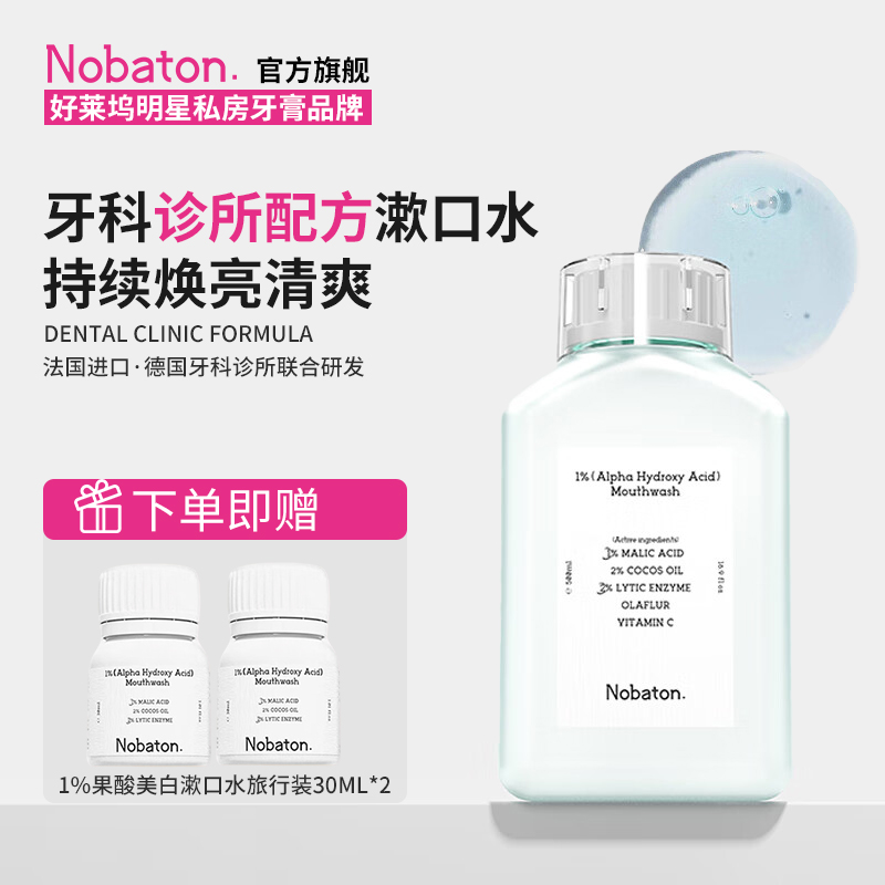 诺巴顿进口漱口水精油