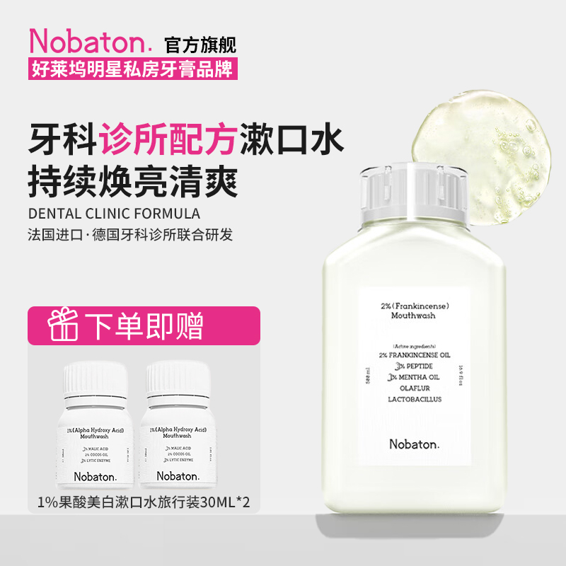 诺巴顿农场乳香漱口水