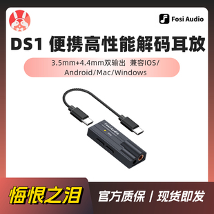 【兔几悔恨之泪】FosiAudio弗西音频DS1便携HiFi解码耳放小尾巴