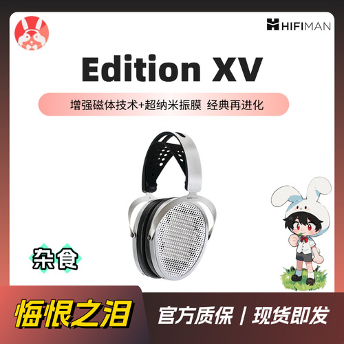 【兔几悔恨之泪】HIFIMAN Edition XV EDXV 超纳米振膜平板大耳
