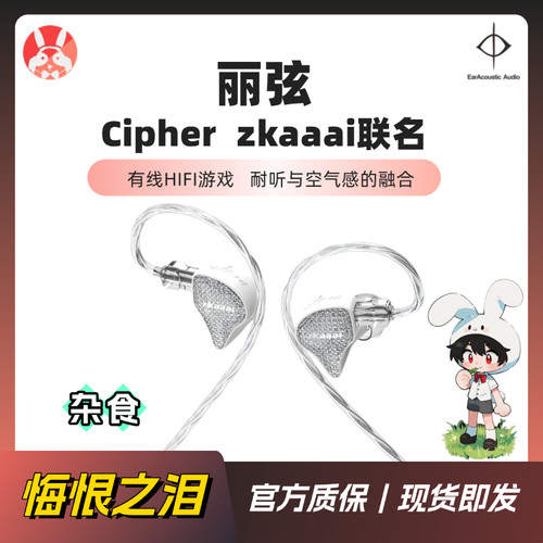 【兔几精选】丽弦zkaaai联名Cipher 星云声场动圈HiFi耳机入耳式