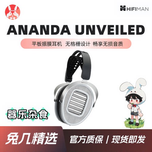 【兔几精选】HIFIMAN 海菲曼 ANANDA UNVEILED无格栅平板头戴耳机