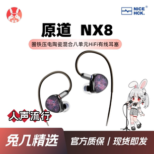 【兔几精选】原道NX8 一圈六铁一压电八单元HiFi发烧入耳式耳机