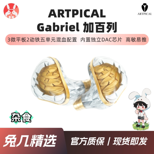 ARTPCAL加百列五单元HiFi耳机