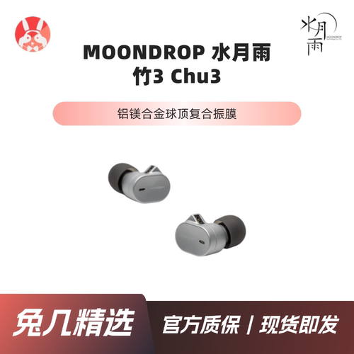 【兔几精选】水月雨MOONDROP 竹3入耳式hifi耳机单动圈手机直推