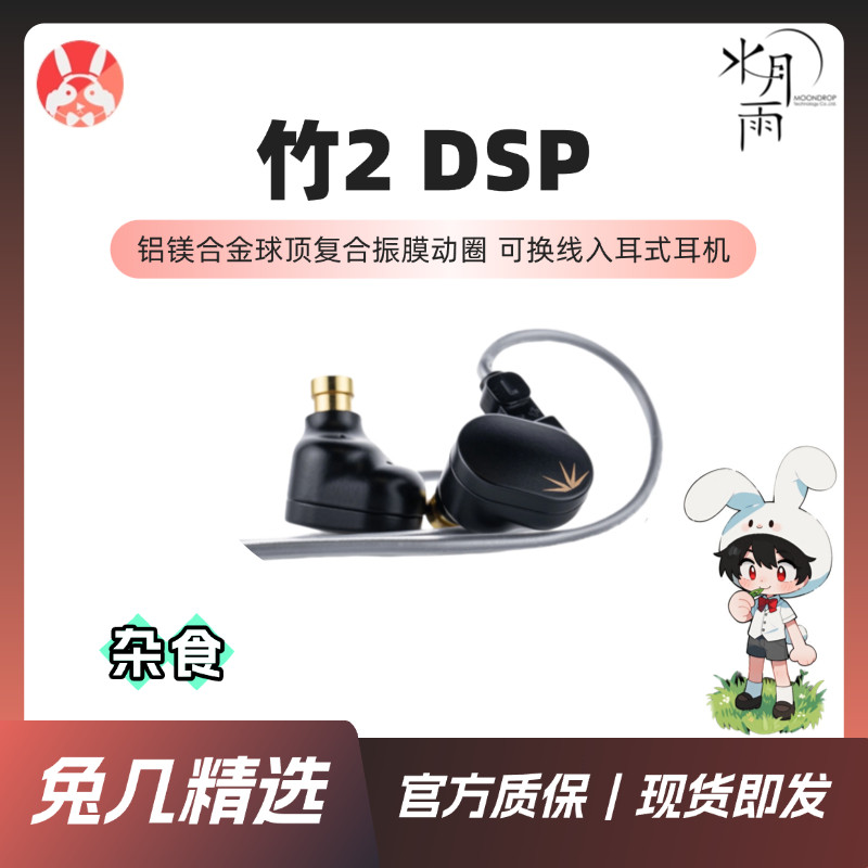 【兔几精选】水月雨竹2 DSP版 Type-C数字解码入耳式HiFi耳机便携