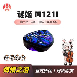 【兔几悔恨之泪】LM Mystori Audio谜姬M-121i 1圈2铁1平板耳机