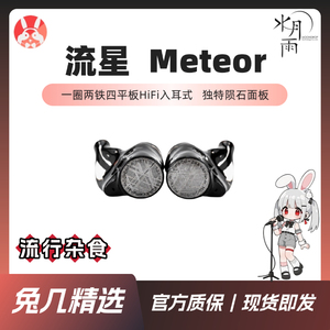 【兔几精选】水月雨MOONDROP Meteor流星 一圈两铁四平板HiFi耳机