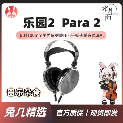 水月雨乐园2HiFi平板头戴耳机