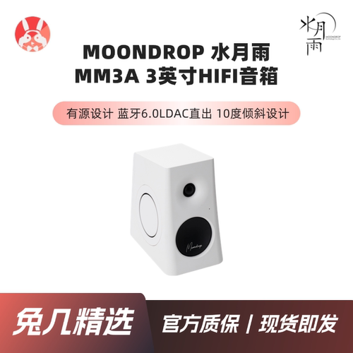 【兔几精选】MOODROP水月雨MM3A 3英寸有源hifi音箱蓝牙LDAC音响