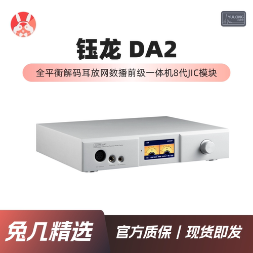 【兔几精选】钰龙DA2外置电源大推力平衡耳放发烧台式解码前级