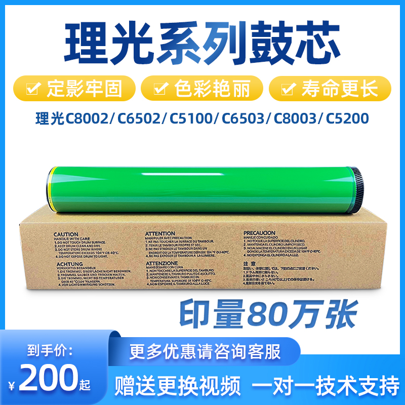 理光C8002 C6502 C5100 Cx6503 C8003 C5200鼓芯 感光鼓 硒鼓