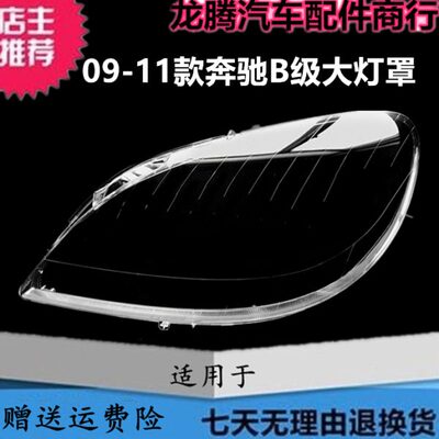 适用于09-11款奔驰B级W245大灯罩PC面罩B180 B200前大灯罩灯面壳