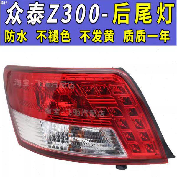 适用于众泰Z300后尾灯总成倒车灯后刹车灯转向灯灯罩总成配件