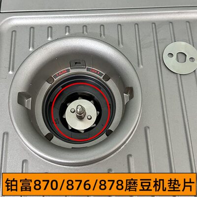 铂富870/876/878/880咖啡机磨豆机增细研磨度垫片不锈钢改装配件