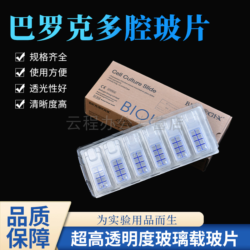 Biologix巴罗克 细胞培养玻片 多腔载玻片单孔/双孔/K4孔/八孔高