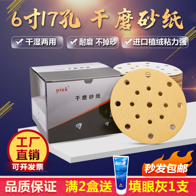 6寸17孔干磨砂纸打磨腻子汽车漆面直径15厘米沙S纸满2盒送填眼红