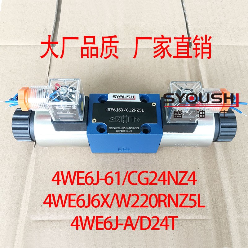 电磁换向阀4WE6J-61/CG24NZ4,4WE6J6X/W2H20RNZ5L,4WE6J-A/D24T