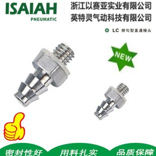 以赛亚ISAIAH迷你倒勾型直通LC0425-M5LH0640-01LT0425-M3TC04-M3