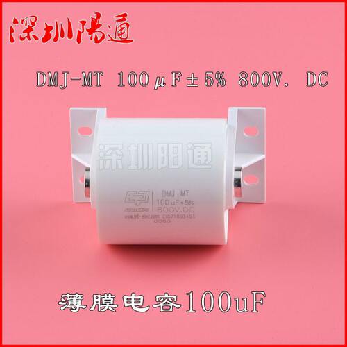 金属化薄膜电容器DMJ-MT 100μF±5% 800V. DC 无感CBB电容配件