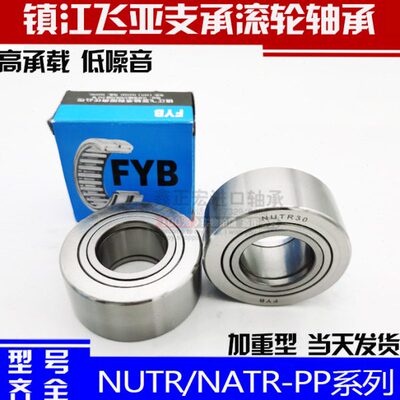 镇江飞亚FYB支撑滚轮轴承 NATR 30 35 40 45 50 PP -A