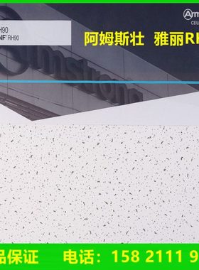 阿姆斯壮雅丽RH90矿棉板吸音板600x600办公室吊顶吸声天花板W1591