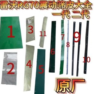 雷沃RG70收割机配件原厂振动筛筛皮密封皮震动筛全套籽粒滑板挡板