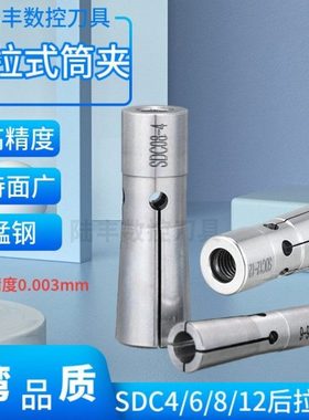 台湾品质后拉筒夹SDC6数控夹头SDC8 DC12高精筒夹DC4 后拉式夹头
