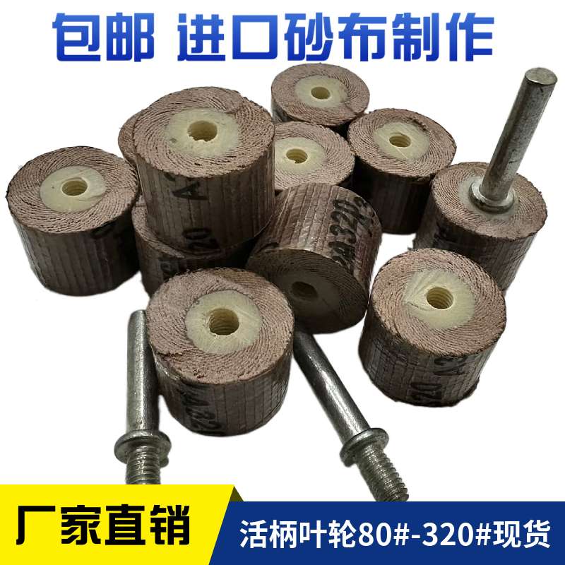 活轴页轮 活柄叶轮 砂布轮20*16*3E  活动杆带柄页轮/砂布抛光叶