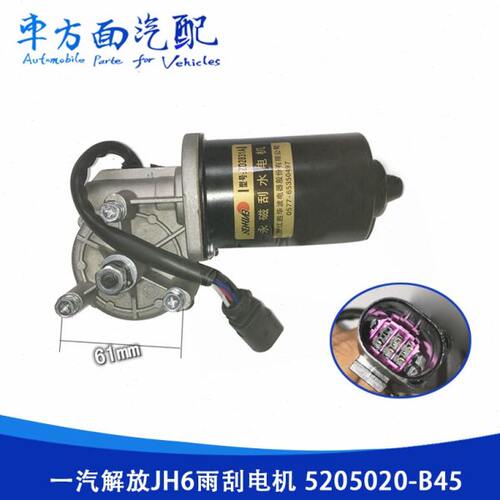 适配胜华波解放JH6 J6P J7 J6领航版雨刮电机雨刷器5205020-B45