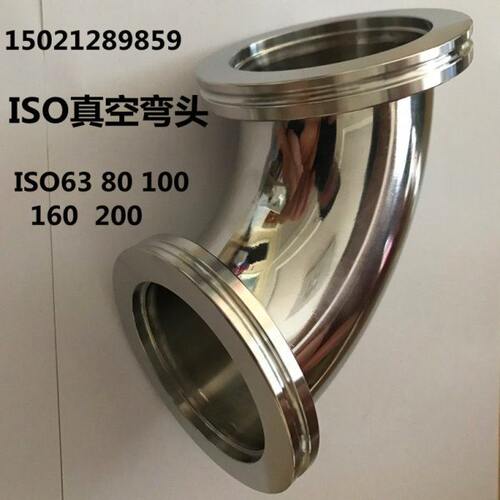 ISO真空快装弯头/ISO真空三通/法兰弯头卡钳三通ISO63/80/100/160