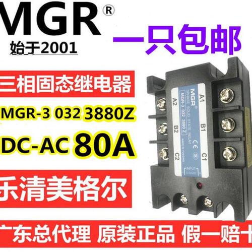 美格尔MGR-3 032 3880Z 三相80A固态继电器直流控制交流DC3-32V