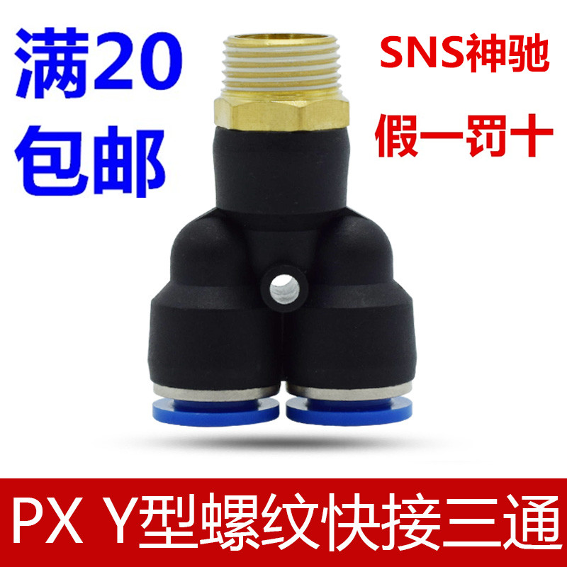 SNS神驰bY型螺纹三通快插接头PX/SPX4/6/8/10/12-M5/01/02/03/04