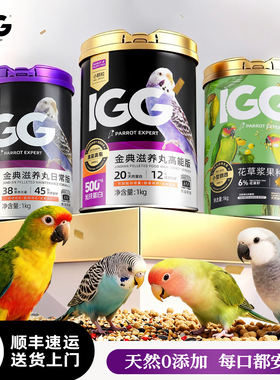 IGG滋养丸高能版鹦鹉鸟粮虎皮玄凤专用牡丹小太阳和尚鸟食旗舰店