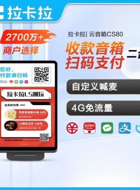 拉卡拉收款播报音箱支付码收款码快捷支付宝微信二维码扫码支付提示音响智能客显屏收单提示器CS80杰立达