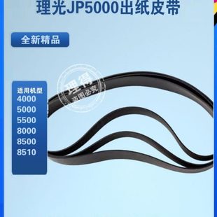 5000 8510出纸皮带 5500 8500 基士得耶5450 8000 理光JP4000