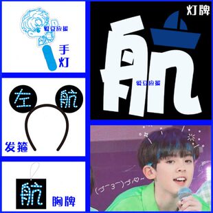 左航发光灯牌周边粉丝应援棒手持可爱发箍胸牌超薄灯牌定制