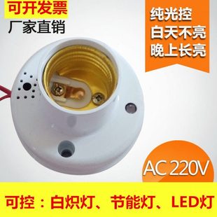 纯光控灯座楼道光控开关控制灯头E27螺口感应白天不亮晚上常亮220