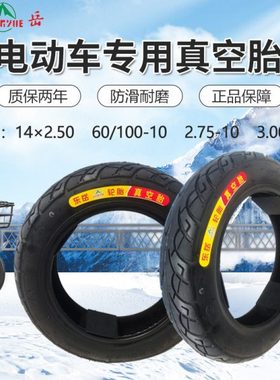 东岳14*2.50/2.75-10/3.00 -10/90/90-10电动车用加厚耐磨真空胎