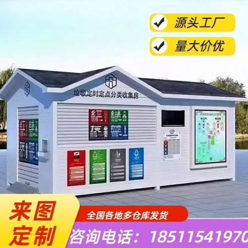 北京厂家直销钢结构垃圾分类房户外垃圾收集房支持定制