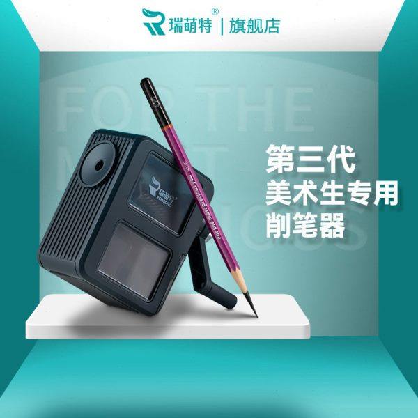 瑞萌特第三代素描专用削笔器 美术生专用防断铅手摇专业转笔刀学