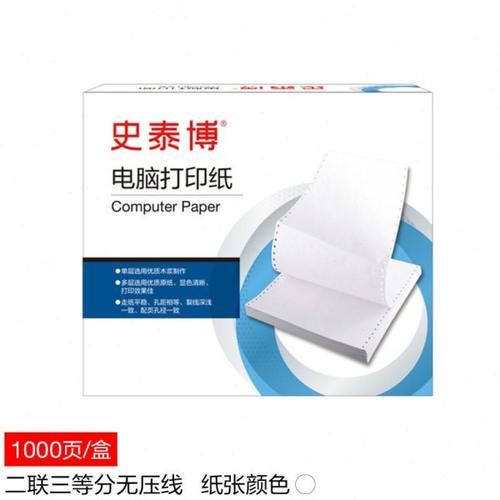 史泰博 YD 241二联三等分无压线 电脑打印纸  白色 1000页/箱