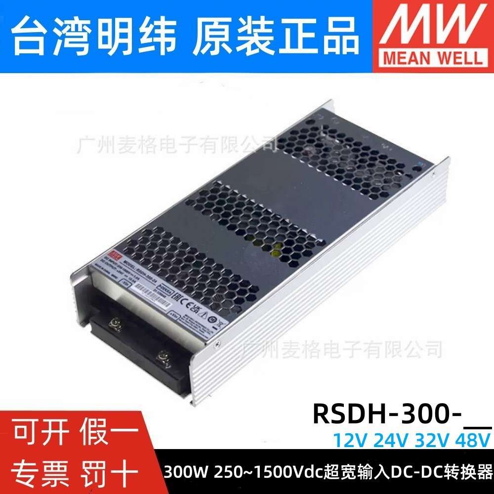 RSDH-300明纬12/24/32/48直流250~1500V超宽输入DC/DC转12V24V32V