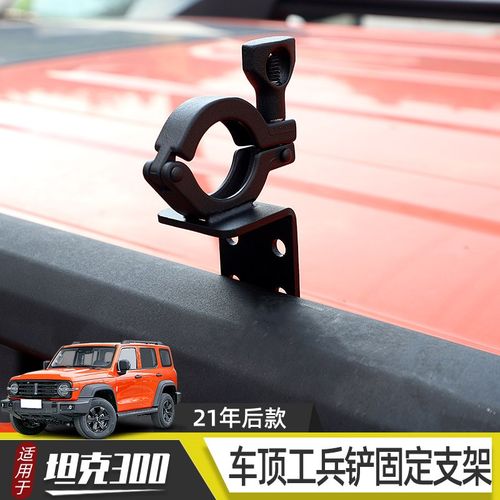适用于wey坦克300车顶工兵铲固定支架铁锹固定支架横杆改装配件