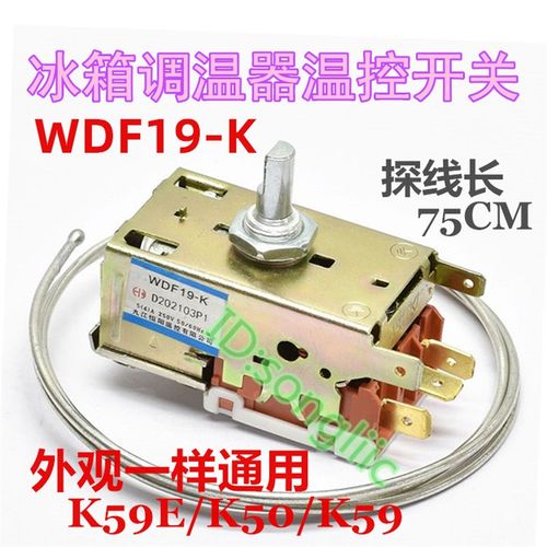 适用于海尔万宝扬子冰箱温控器K59E K50 K59温度控制开关WDF19-K
