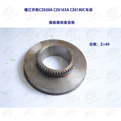 镇江齐航CZ630A CZ6163A CZ6180C车床溜板箱刻度齿轮